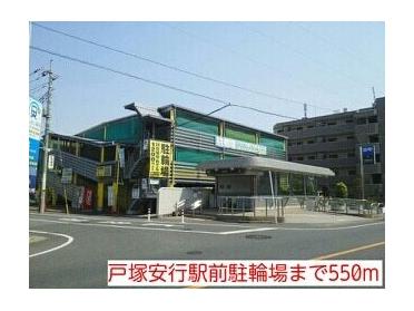 戸塚安行駅前駐輪場：550m