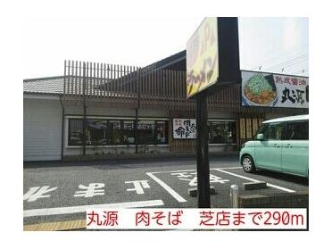 丸源　肉そば　芝店：290m