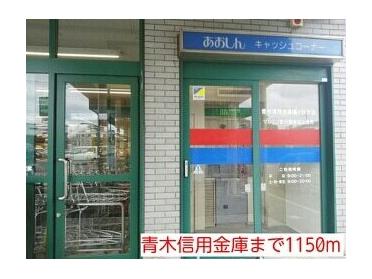 青木信用金庫安行原店：1150m