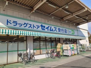 ドラッグセイムス安行店：135m