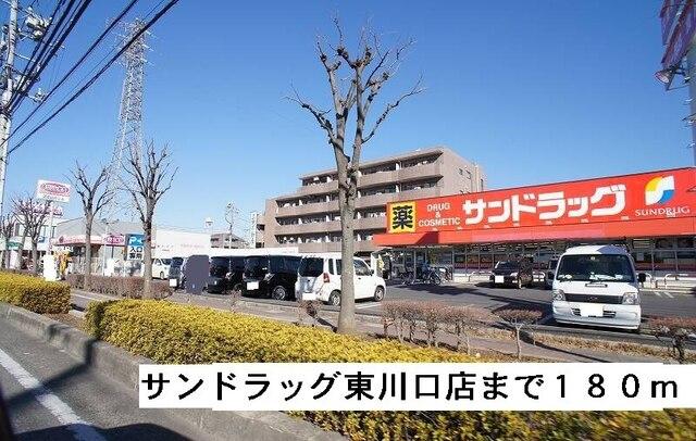 サンドラッグ東川口店：180m