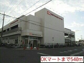 OKマート：540m