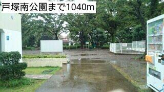 戸塚南公園：1040m