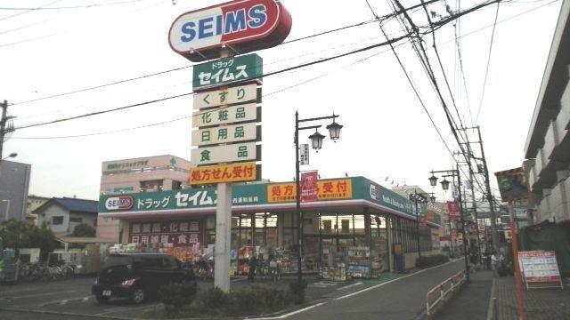 ドラック セイムス 西浦和店：550m