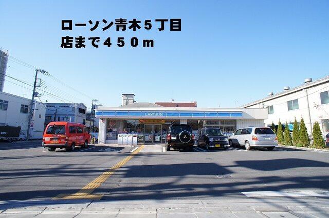 ローソン青木５丁目店：450m