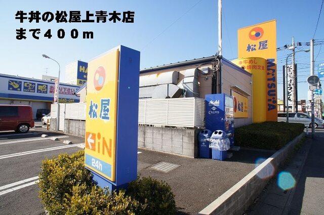 松屋上青木店：400m