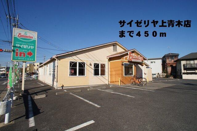 サイゼリヤ上青木店：450m