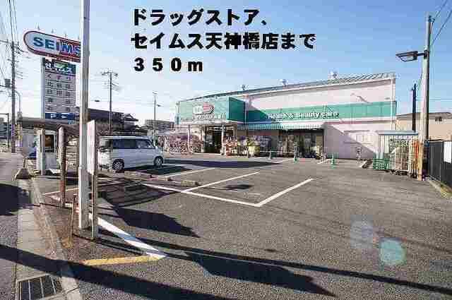 セイムス天神橋店：350m