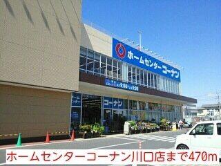 ホームセンターコーナン川口店：470m