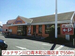 ジョナサン川口青木町公園店：550m