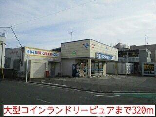 大型コインランドリーピュア：320m