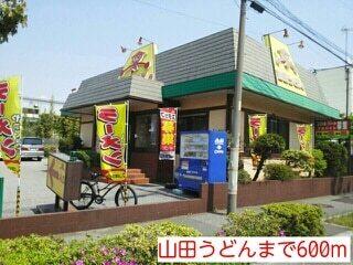 山田うどん：600m