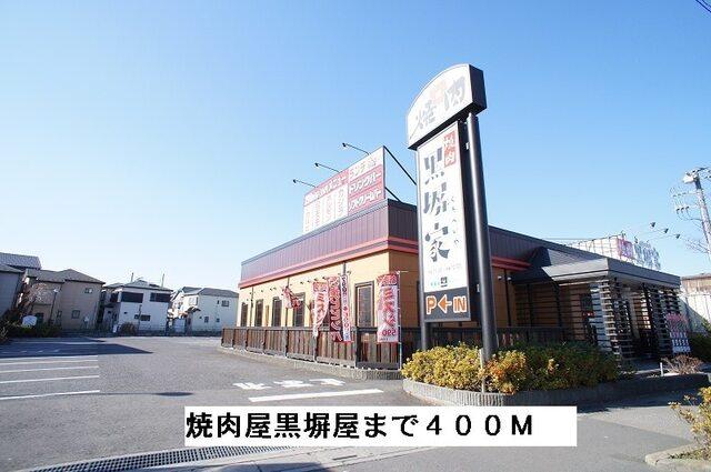 焼肉屋　黒塀屋：400m