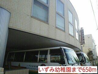 いずみ幼稚園：650m