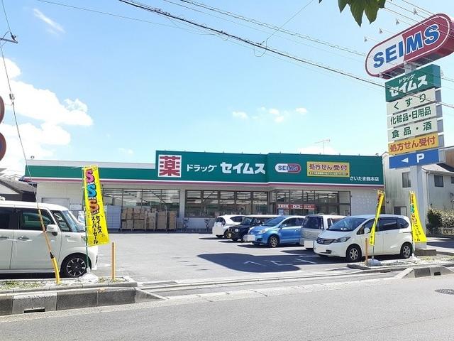 ドラッグセイムスさいたま曲本店：950m