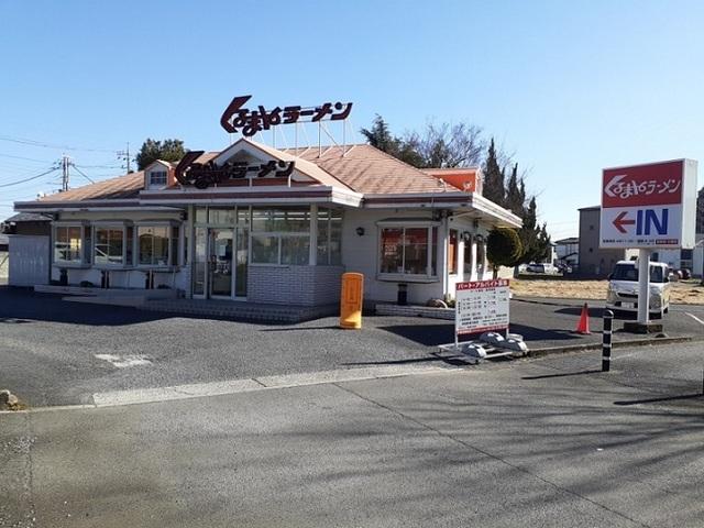 くるまやラーメン　浦和田島店：400m