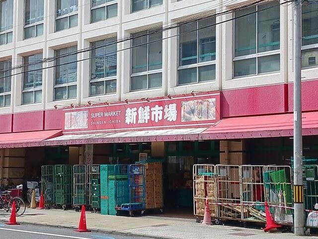 新鮮市場戸田店：763m