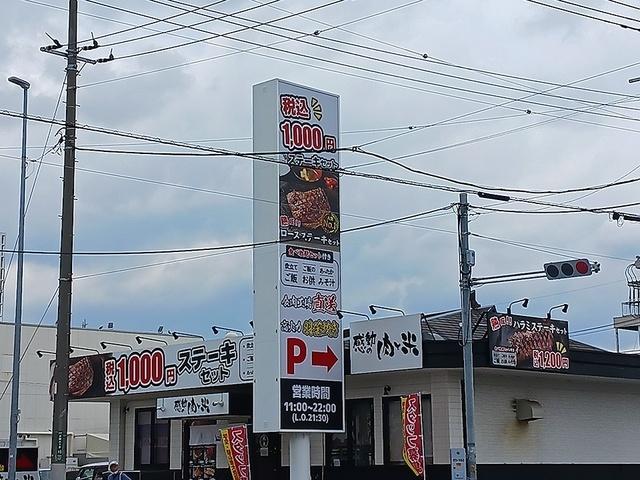 感動の肉と米：456m
