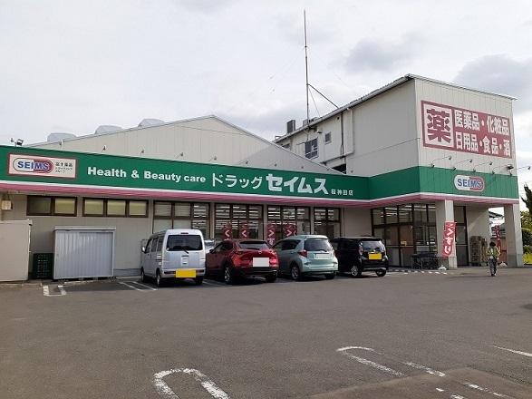 ドラッグセイムス　桜神田店：450m