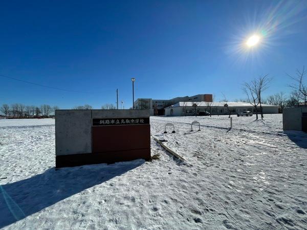 釧路市立鳥取中学校：864m