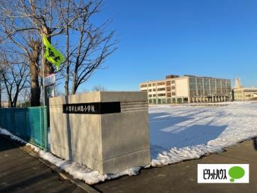 釧路市立釧路小学校：1009m