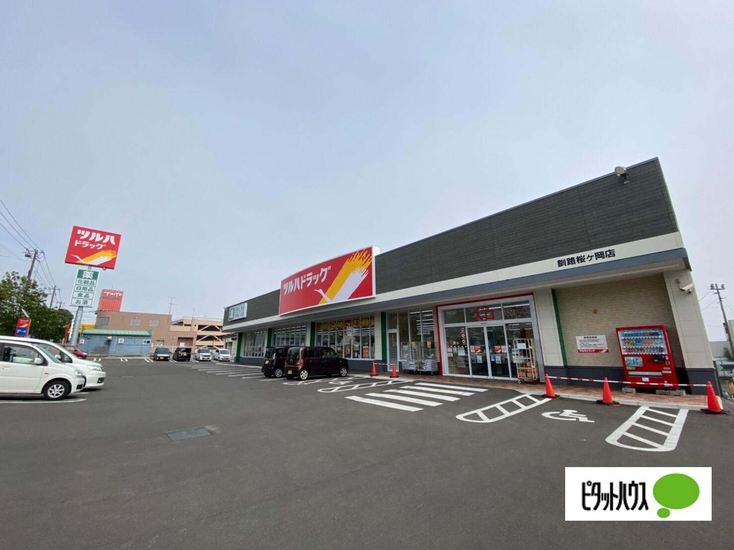 ツルハドラッグ釧路桜ヶ岡店：534m