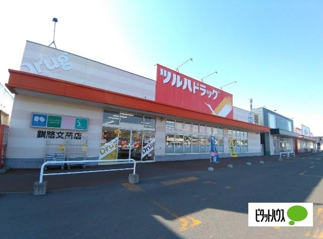 ツルハドラッグ釧路文苑店：414m