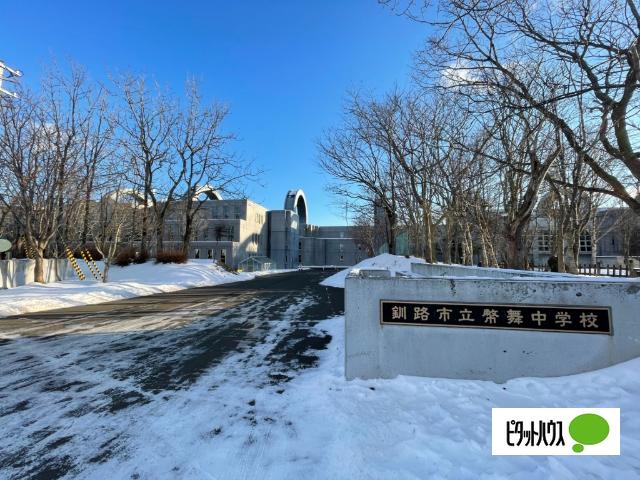 釧路市立幣舞中学校：809m