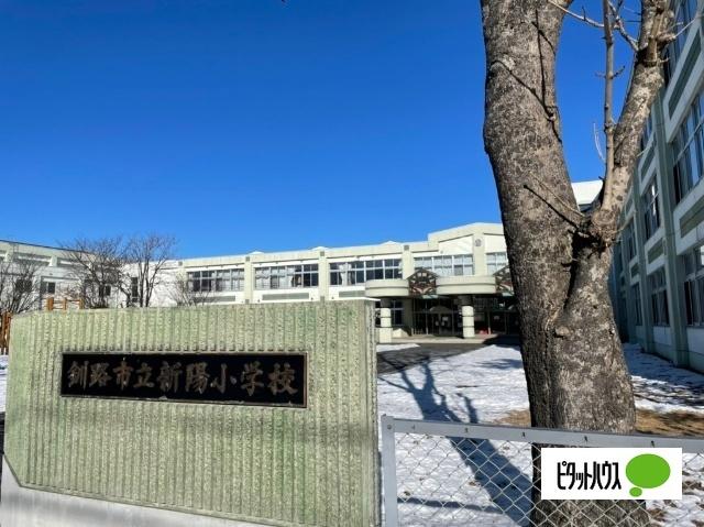 釧路市立新陽小学校：1240m