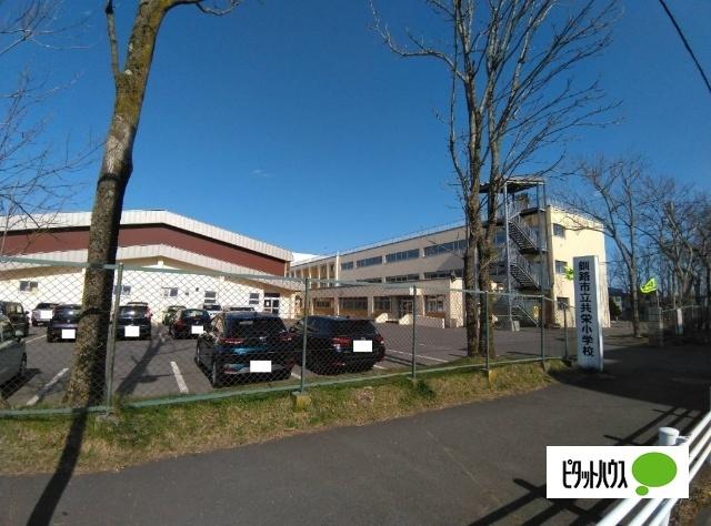 釧路市立共栄小学校：570m