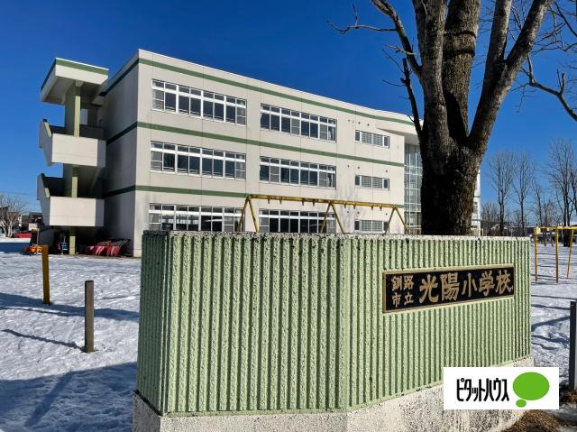 釧路市立光陽小学校：1345m