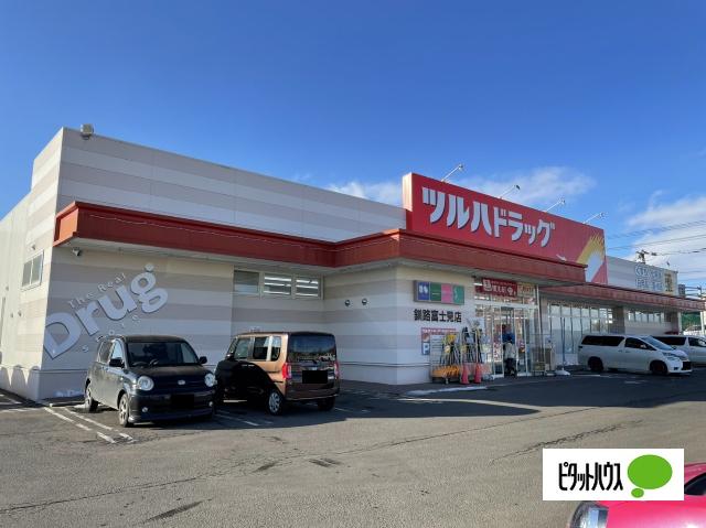 ツルハドラッグ釧路富士見店