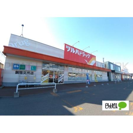 ツルハドラッグ釧路文苑店：414m
