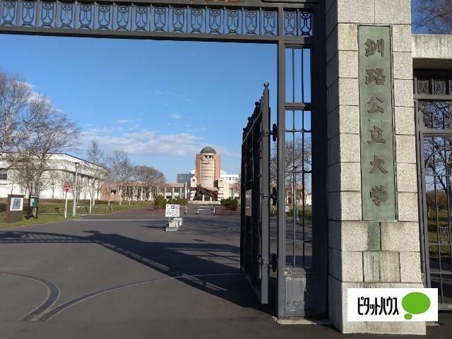 釧路市立釧路公立大学：1845m