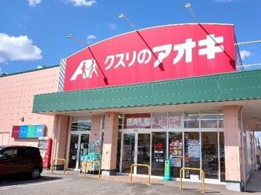 クスリのアオキ本郷店：200m