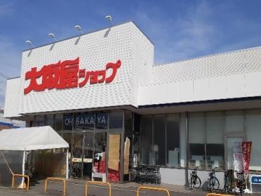 大阪屋ショップ秋吉店：1300m