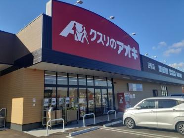 クスリのアオキ立山日俣店：800m