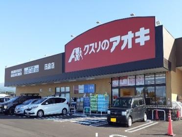 クスリのアオキ田畠店：350m