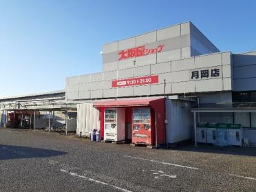 大阪屋ショップ月岡店：3600m