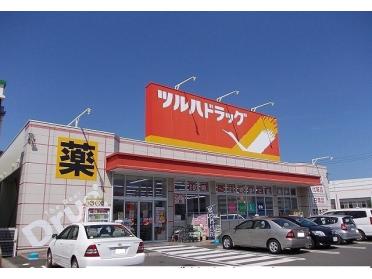 ツルハドラッグ荒巻本沢店：950m