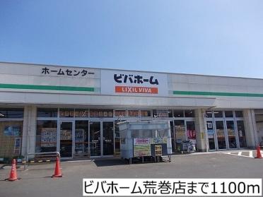 ビバホーム荒巻店：1100m