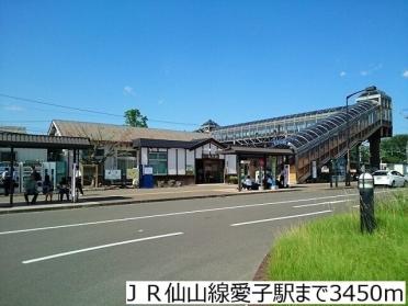 ＪＲ仙山線愛子駅：3450m