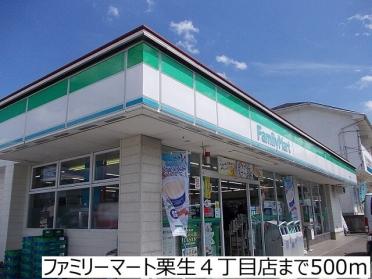 ファミリーマート栗生４丁目店：500m