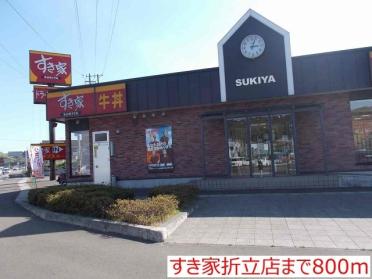 すき家折立店：800m