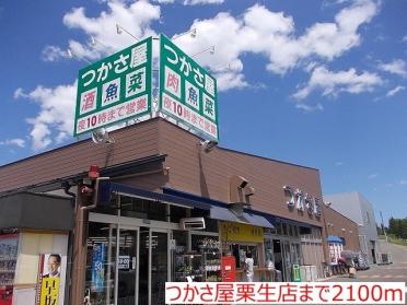 つかさ屋栗生店：2100m