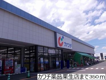 カワチ薬品栗生店：350m