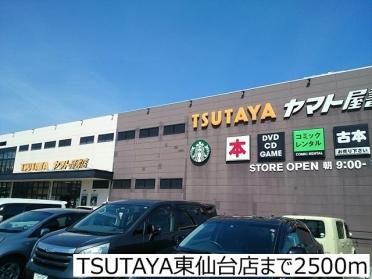 TSUTAYA東仙台店：2500m