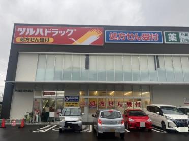 ツルハドラッグ戸畑区役所前店：590m