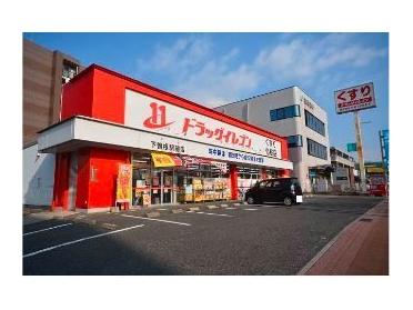 ドラッグイレブン下曽根駅前店：999m