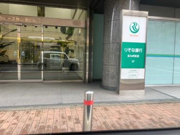 りそな銀行北九州支店：245m